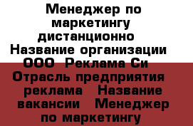 Менеджер по маркетингу (дистанционно) › Название организации ­ ООО “Реклама Си“ › Отрасль предприятия ­ реклама › Название вакансии ­ Менеджер по маркетингу (дистанционно) › Минимальный оклад ­ 21 000 › Возраст от ­ 24 - Кировская обл., Киров г. Работа » Вакансии   . Кировская обл.